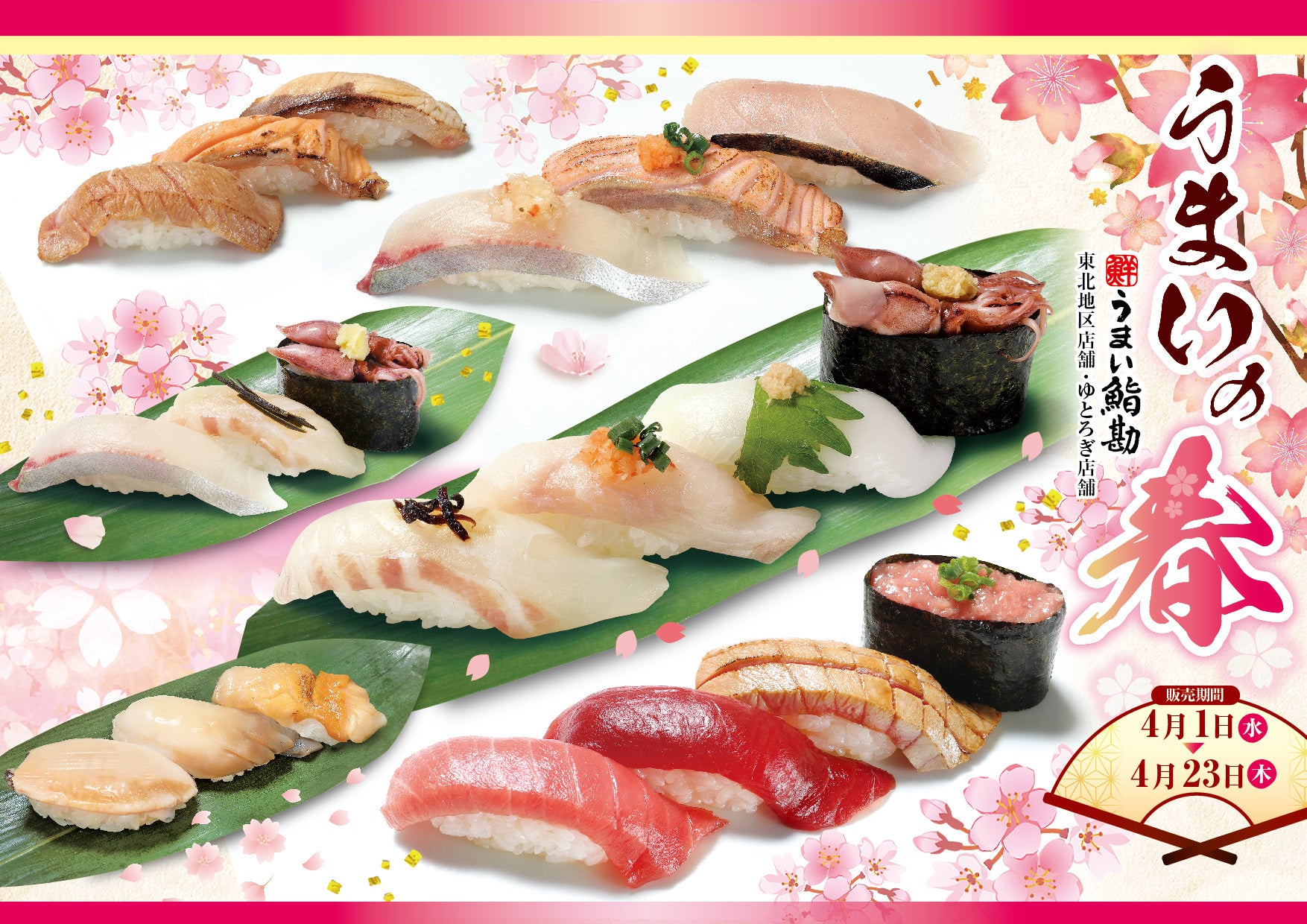 【うまい鮨勘/東北・ゆとろぎ】4/1(水)から「うまいの春」フェア開催！