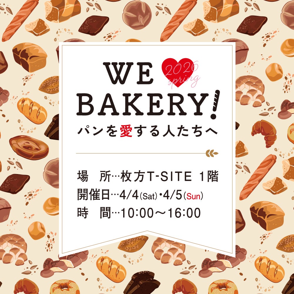 【枚方T-SITE】パンを愛する人たちへ贈る、パンのお祭り「WE LOVE BAKERY!」を4/4(土)、5(日)に開催