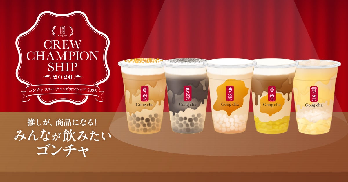 ゴンチャ クルーチャンピオンシップ2026「11月に飲みたい！スイーツ×ティー」1,700以上の案から発売商品が決まる投票をスタート！