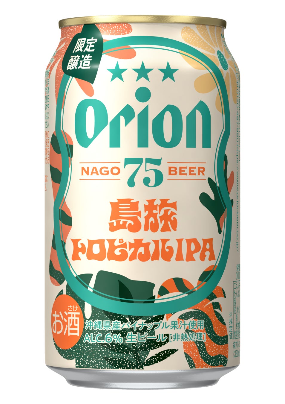オリオンのクラフトビール「75BEER」南国フレーバーと奥行きある苦味が重なる「島旅トロピカルIPA」を発売