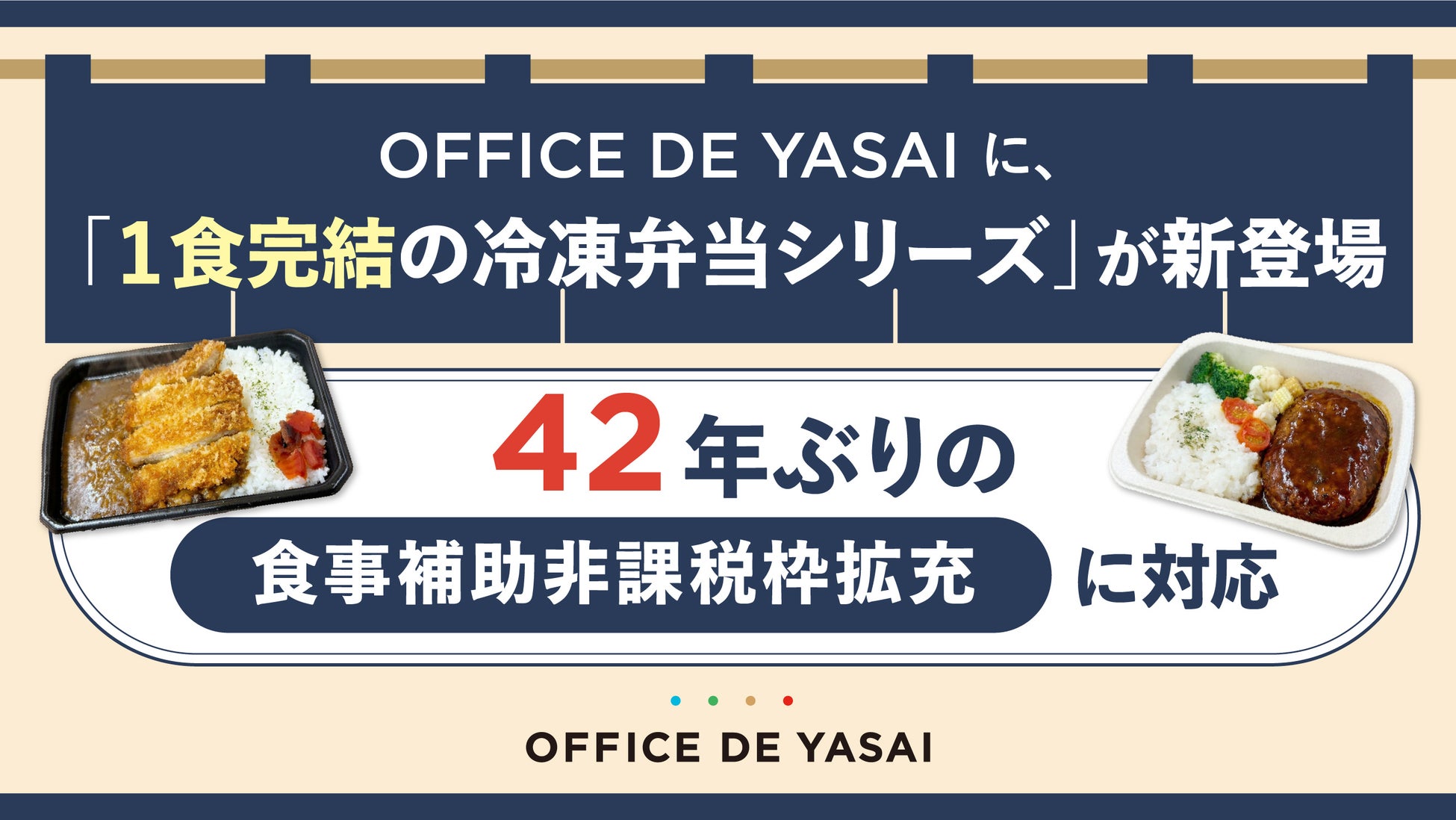 42年ぶりの食事補助非課税枠拡充に対応　OFFICE DE YASAIに1食完結の冷凍弁当シリーズが新登場