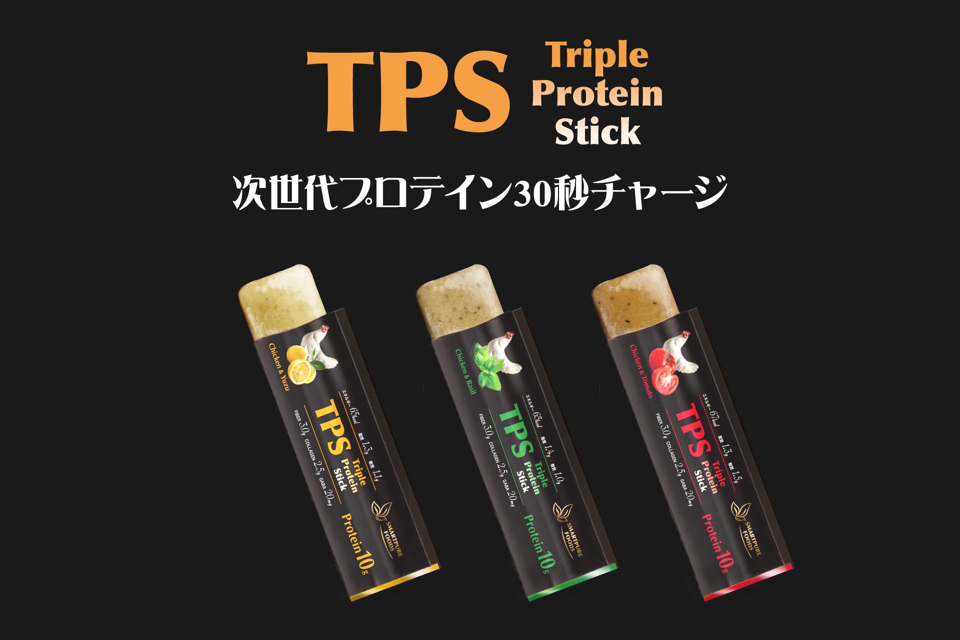 【新発売】主食でも、間食でもない「補食」トリプルプロテインスティック（TPS）次世代プロテイン30秒チャージ