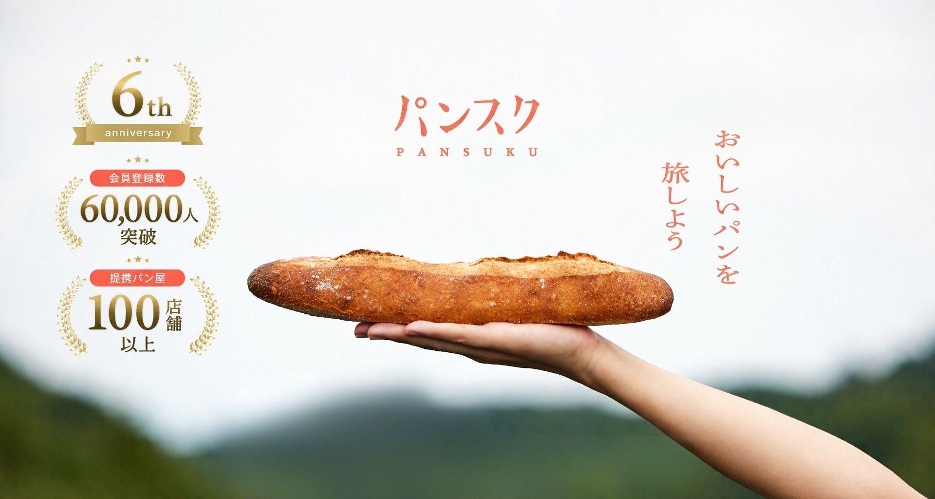 パンスク６周年で会員数6万人突破！
