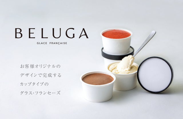 BELUGA(ベルーガ)が提案する、“完成させる”カップ