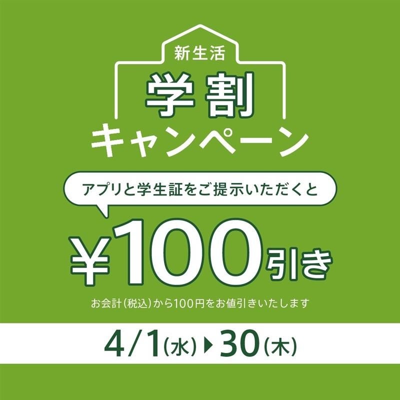 【nana’s green tea】新生活を応援！“来店ごとに”100円OFF 「学割キャンペーン」を4月1日より実施