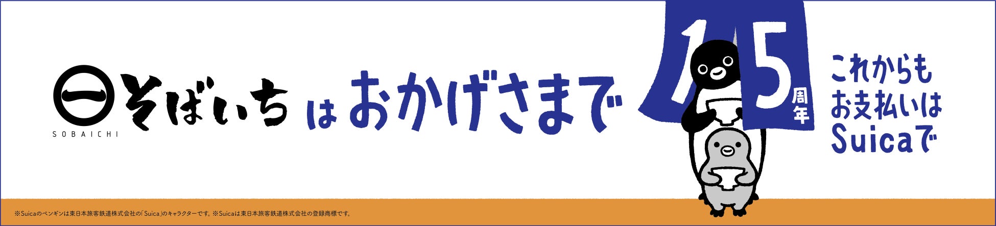 2026年3月26日（木） 開業15周年を迎えたそばいち15年の感謝を込めてキャンペーンが順次スタート。第１弾は「Suicaのペンギン日除け暖簾」が10店舗の店頭に順次登場！