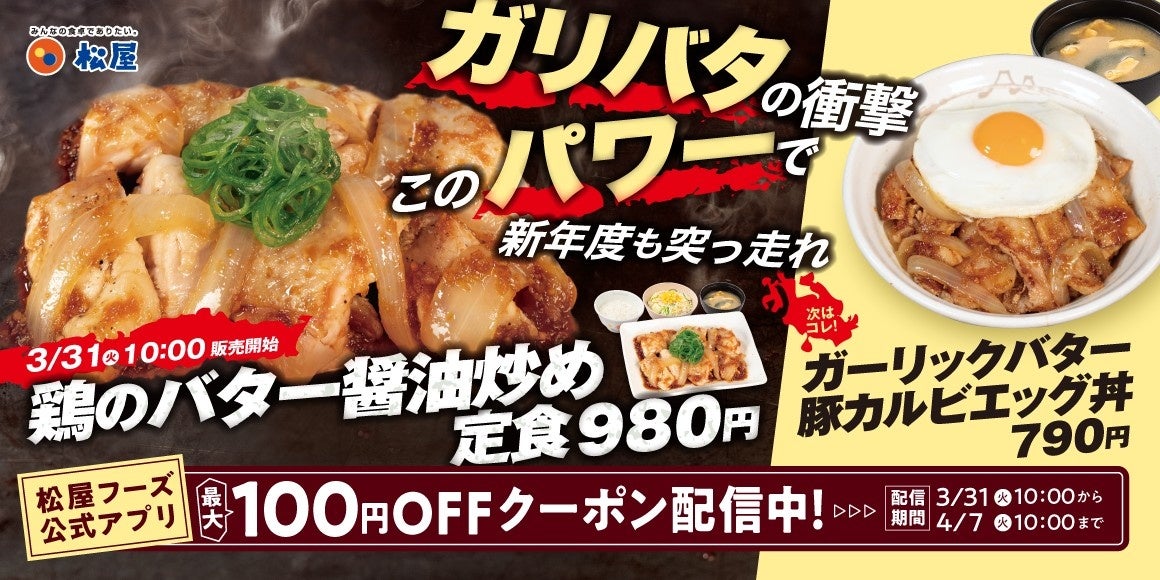 【松屋】今年も鶏バタでパワーチャージ！　「鶏のバター醤油炒め定食」発売