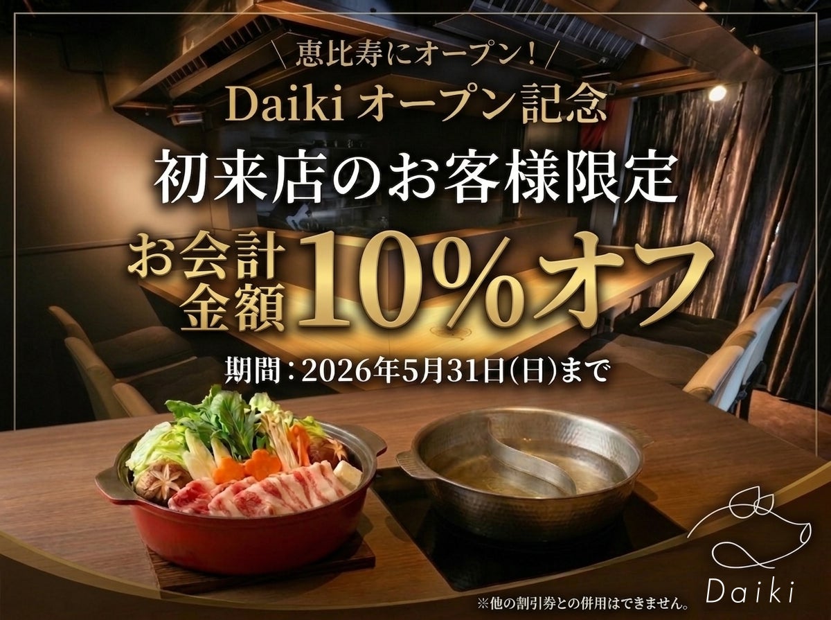 【恵比寿】本格火鍋・しゃぶしゃぶ店「Daiki」がオープン！〜「ビジネス×食」の新たな交流拠点〜