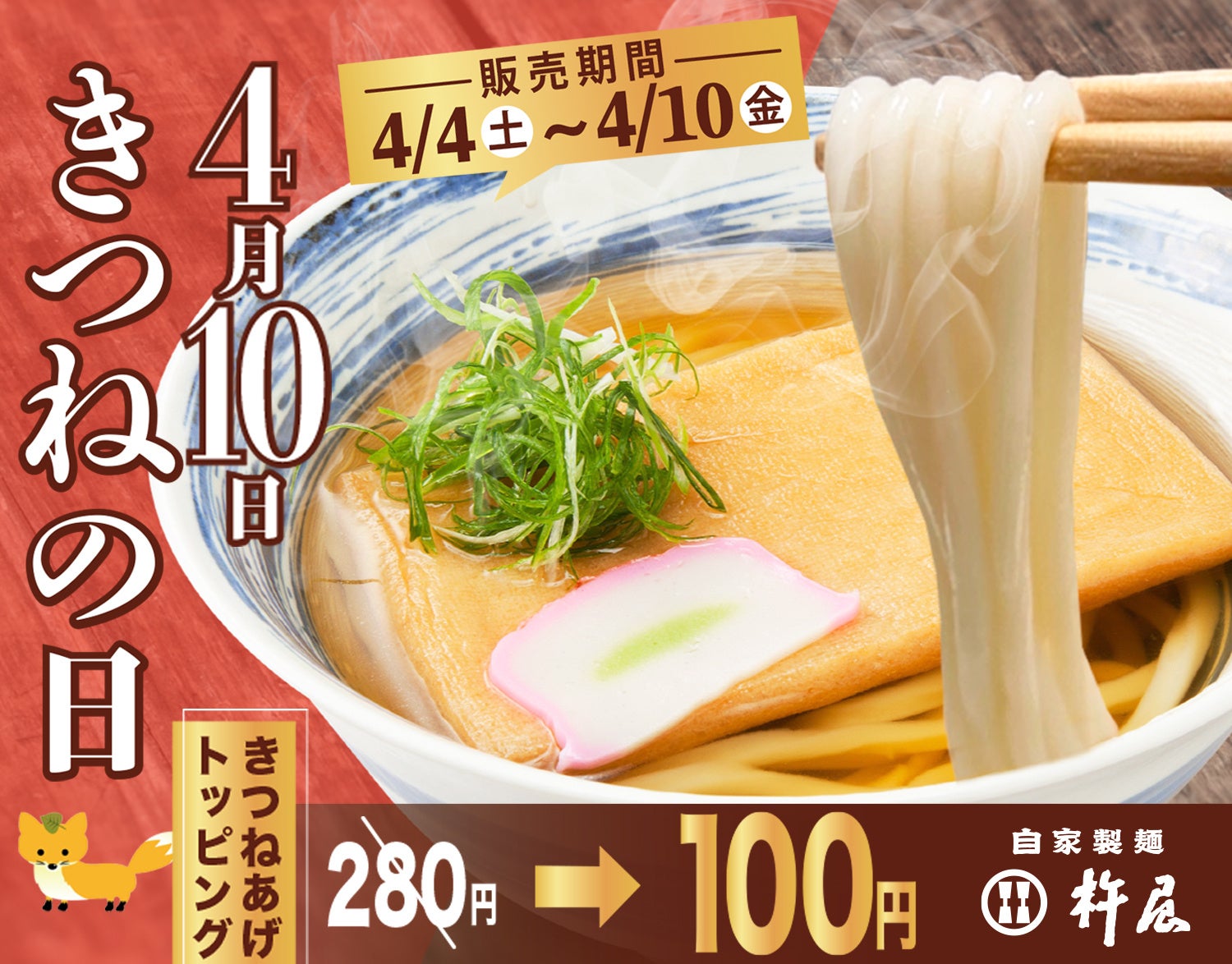 【自家製麺 杵屋】4月10日は「きつねの日」名物きつね揚げを100円で楽しむ一週間