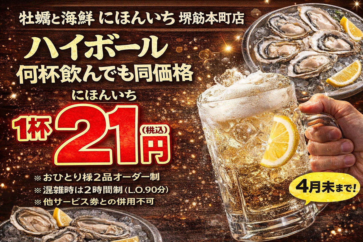 ハイボール1杯21円。何杯飲んでも同価格｜牡蠣と海鮮 にほんいち 堺筋本町店