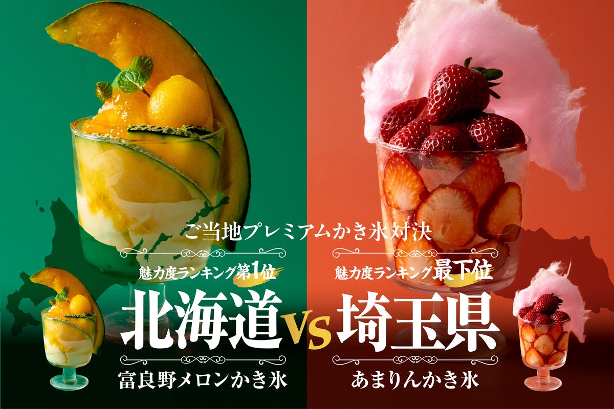 おふろcafe utataneで期間限定の飲食フェア「ご当地かき氷対決」を開催！　都道府県魅力度ランキング1位の北海道と最下位の埼玉が、テーマごとに地域食材の魅力を発信