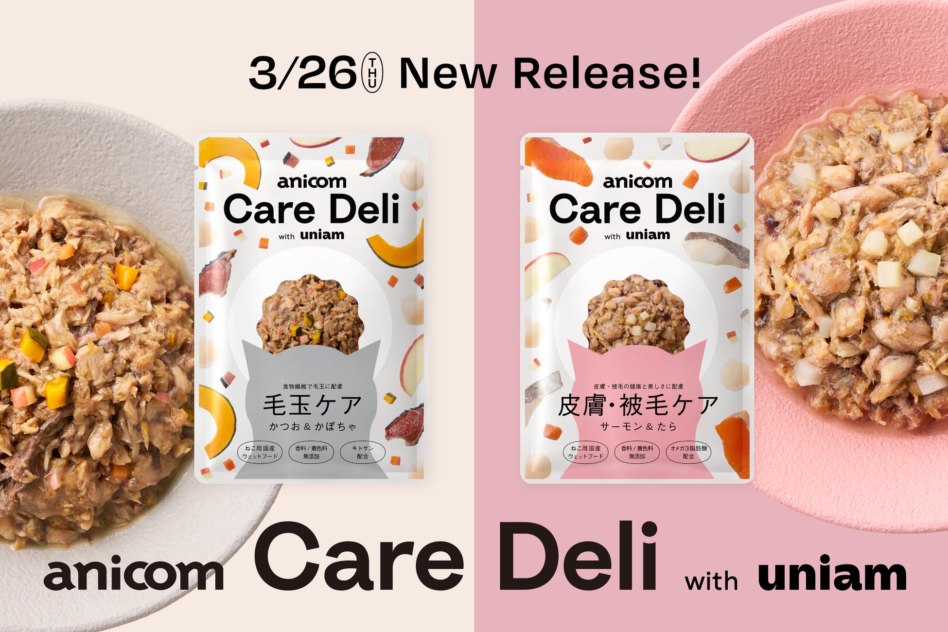 アニコム×ユニアム共同開発の猫用ケアフード「Care Deli」に「毛玉ケア」「皮膚・被毛ケア」が新登場！