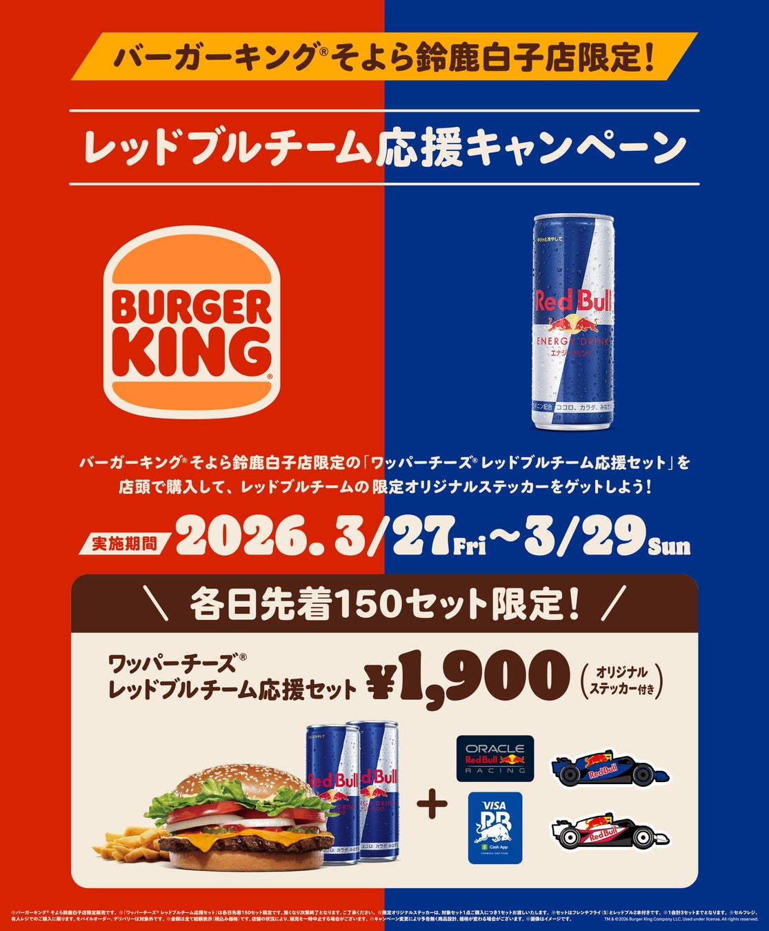 バーガーキング®そよら鈴鹿白子店にレッドブルチームの一つ、レッドブル・レーシングのマシン（RB21）が登場！同店舗限定販売の「レッドブルチーム応援セット」を購入してオリジナルステッカーをゲットしよう！
