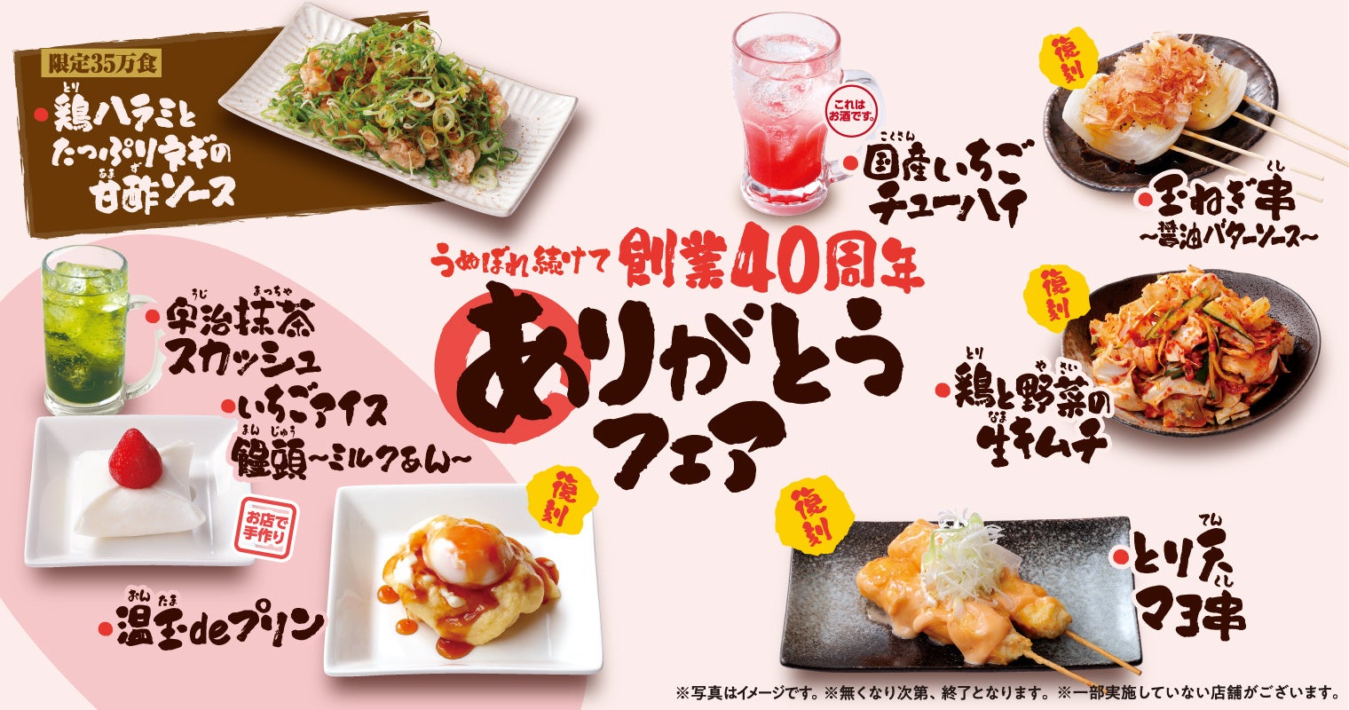『うぬぼれ続けて創業40周年 ありがとうフェア』第5弾　創業初期の人気創作串「とり天マヨ串」が復刻、温玉を使った新感覚スイーツ「温玉deプリン」など全8品を4月1日より提供開始