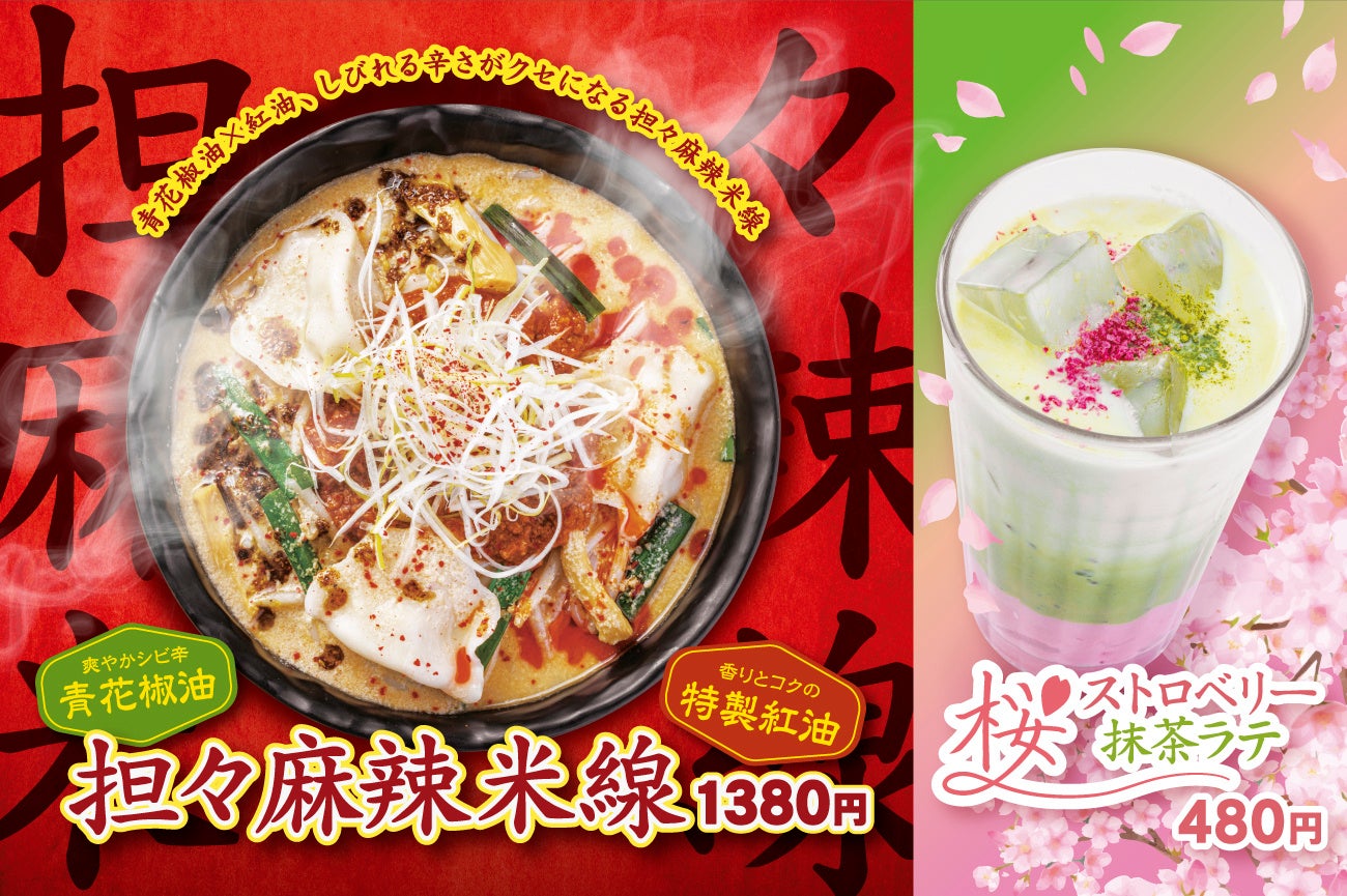 ≪香港米麺「譚仔三哥」≫昨夏大好評の“担々シリーズ”から新作登場！しびれる辛さがやみつきな『担々麻辣米線』発売！