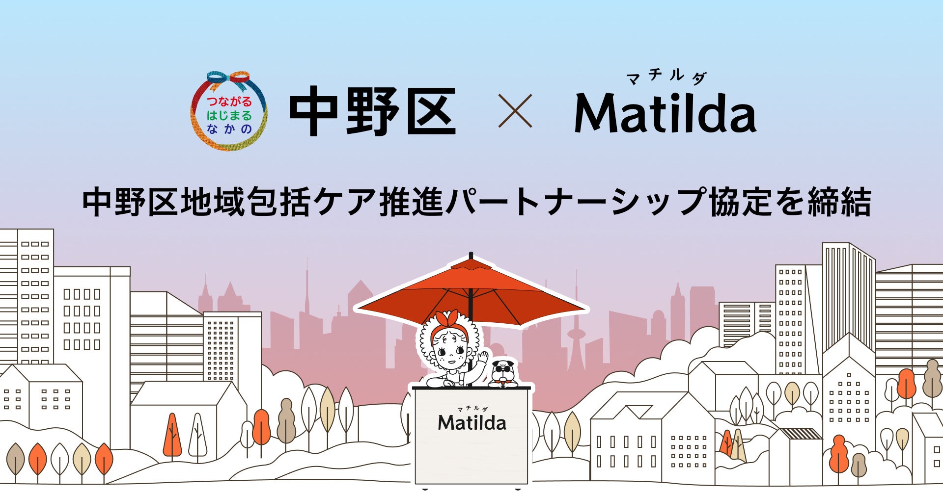 家庭料理テイクアウトの「マチルダ」、中野区の「NIC＋（ナカノ・インクルーシブ・ケア・パートナーシップ）」協定を締結