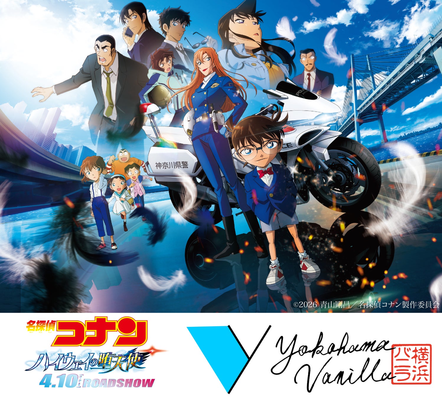 横浜バニラ、劇場版『名探偵コナン ハイウェイの堕天使』とのコラボレーションが決定！
