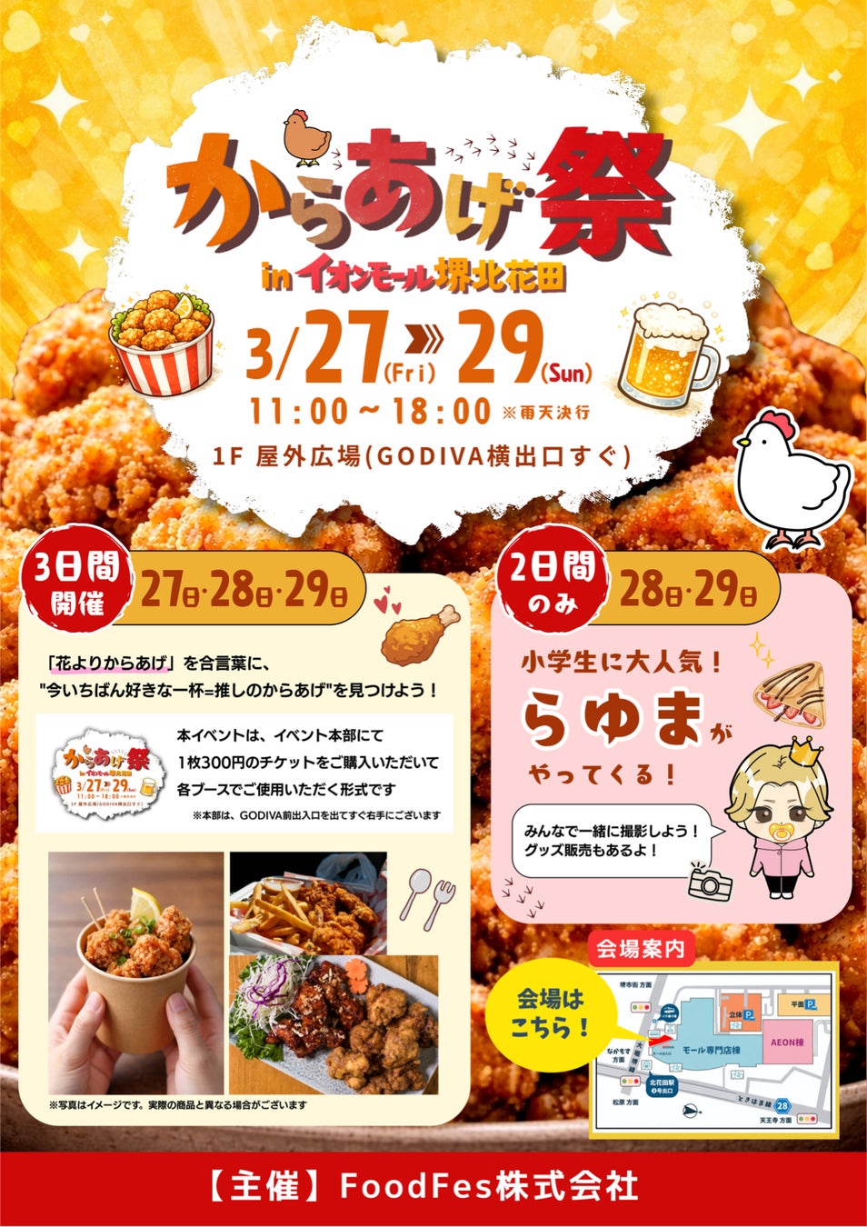 3月27日（金）～3月29日（日）開催！「からあげ祭 in イオンモール堺北花田」の会場mapを公開！