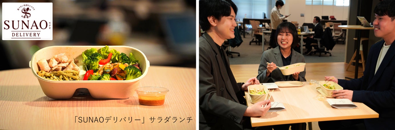 社員の健康をランチで支えるデリバリー型社食「SUNAOデリバリー」が首都圏にサービス拡大