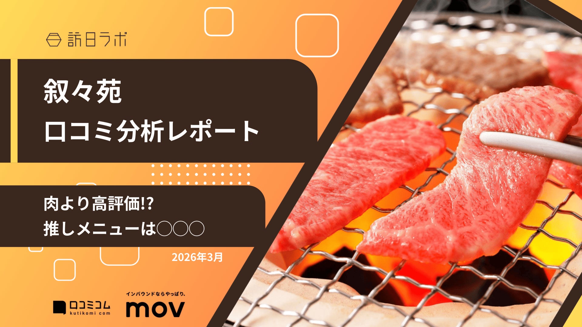【最新口コミ調査】叙々苑のGoogleマップ平均評価は★4.4！和牛に負けない「推しメニュー」とは