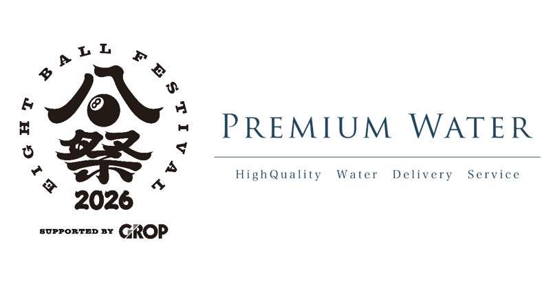 ペットボトルやマイボトル持参で天然水が飲めるウォーターステーションを設置「EIGHT BALL FESTIVAL 2026 supported by GROP」にプレミアムウォーターの特設ブースを出展