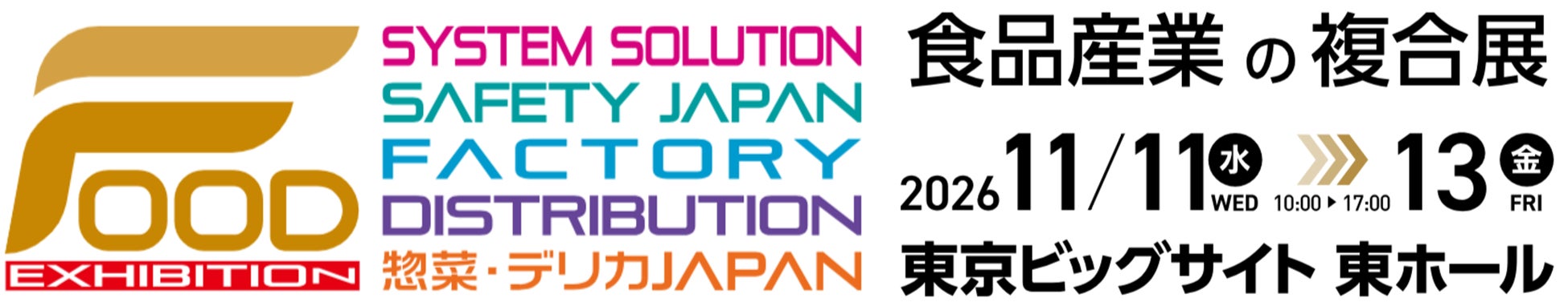 【FOOD展2026】食品産業の「現場」をデジタルで変革。出展募集開始！自動化・DXソリューションの社会実装を加速。〔FOOD-DX〕