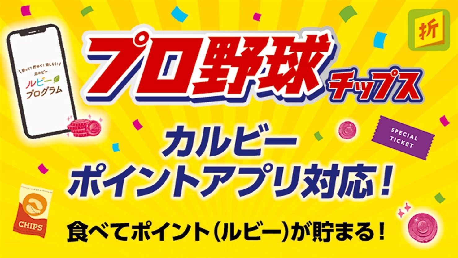 プロ野球12球団との新企画スタート！子どもたちが野球と触れ合う機会を提供する特典に変更した『カルビープロ野球チップスキャンペーン』