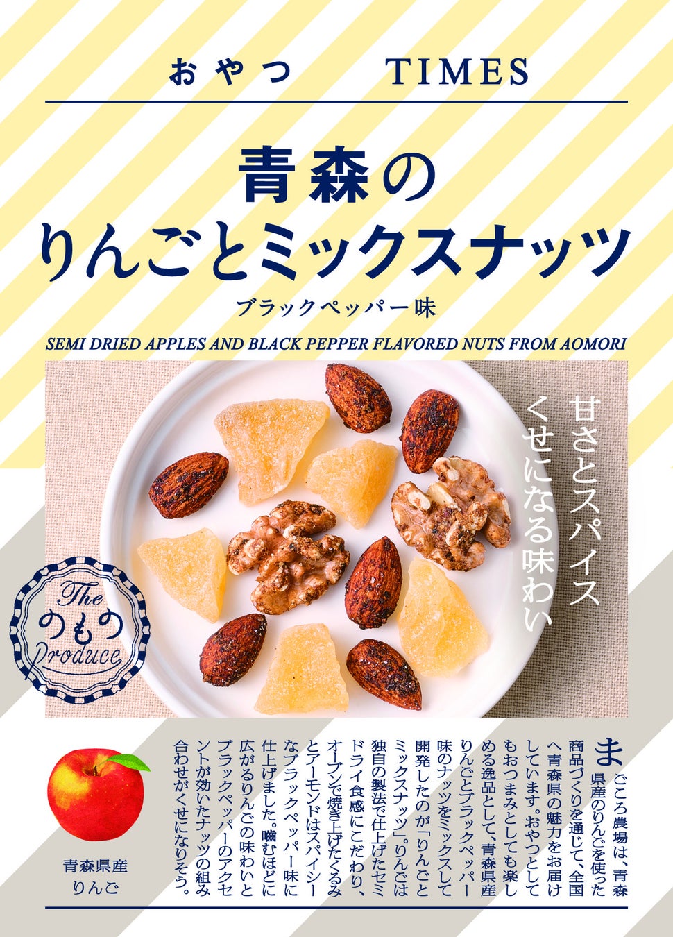 『おやつTIMES』１０周年！「青森のりんごとミックスナッツ ブラックペッパー味」「山形の米沢牛入りサラミ」「１０周年記念限定BOX」の販売を開始します！