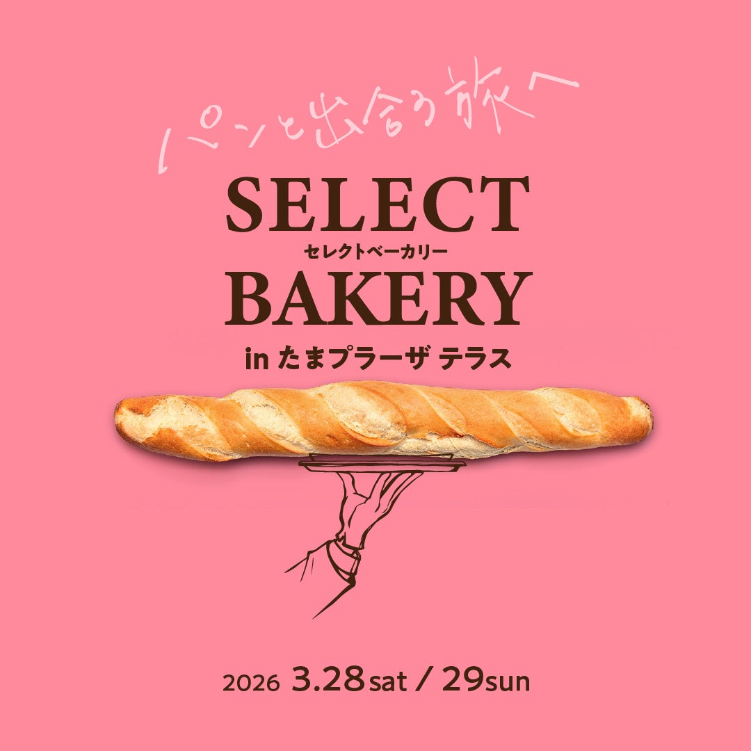 春の庭に集う、珠玉のパンとパンのお供！「セレクトベーカリー in たまプラーザ テラス」