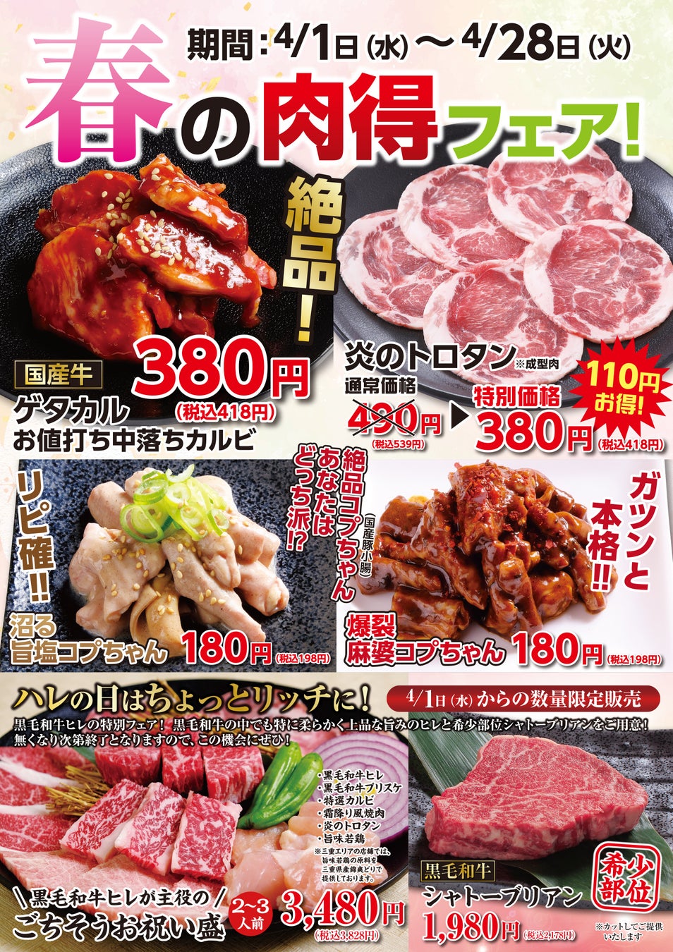 【あみやき亭中部】この春、「お値打ち」も「ちょっと贅沢」も一度に。「春の肉得フェア」開催 ― 気軽さの中に、特別な一皿を ―
