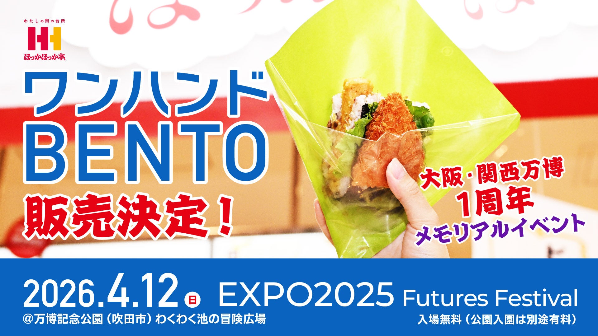 完売続出の「ワンハンドBENTO」が4月12日（日）に万博記念公園に帰ってくる！大阪・関西万博1周年メモリアルイベントへほっかほっか亭が出店！