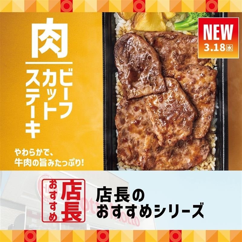 「ほっともっと」全国の店長が選んだ、『新・ビーフカットステーキシリーズ』おすすめポイント！1位『特製ステーキソースが美味しい』