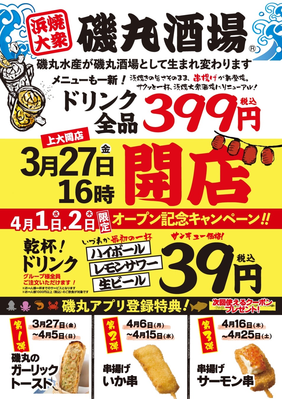 えっ、あの磯丸水産が「酒場」に？！【ドリンク全品399円】メニューも一新！安くて旨い『磯丸酒場』誕生！上大岡に3月27日（金）16:00 グランドオープン
