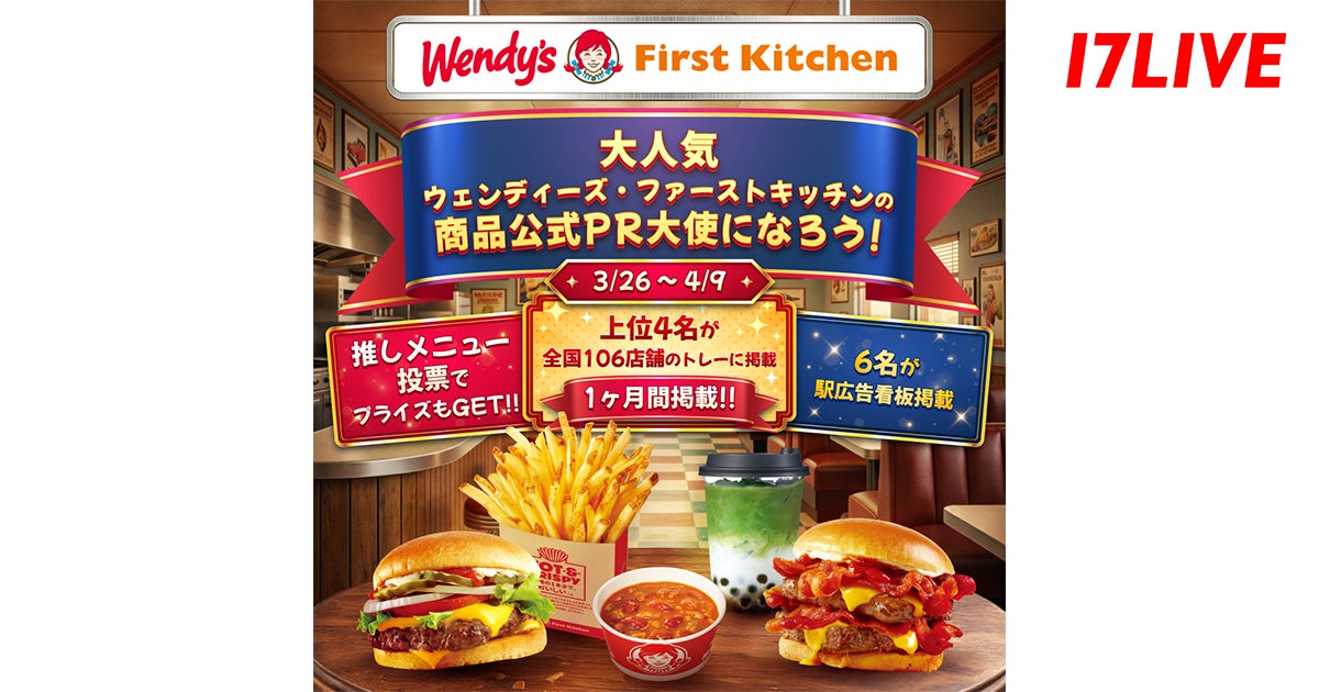 あの大人気ファストフード店で商品プロモーションを担うイチナナライバーを決定するイベント！「大人気！『ウェンディーズ・ファーストキッチン』の商品公式PR大使になろう！」本日よりスタート