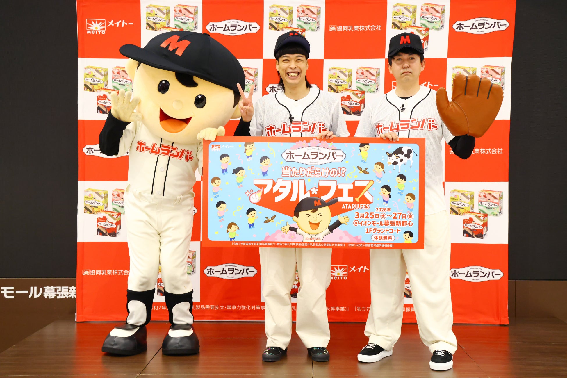 バッテリィズさんがホームラン坊やの姿で登壇！　ホームランバー『当たりだらけの!?アタルフェス』PRイベント開催　体験コンテンツではおふたりの“全力フルスイング”を披露！