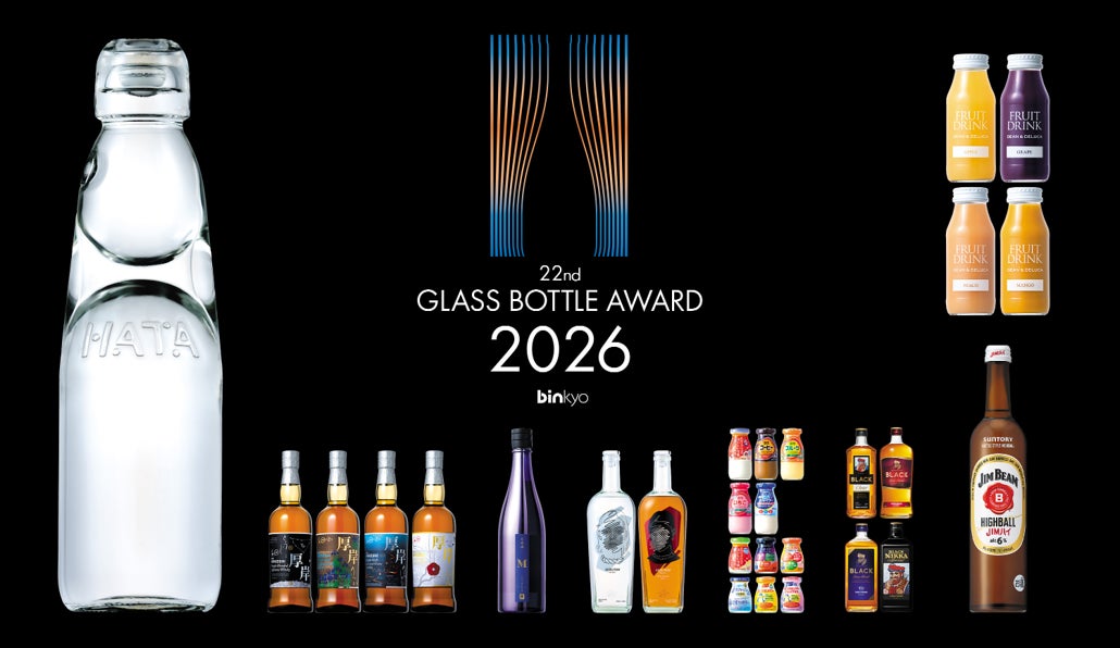 「第22回 ガラスびんアワード2026」当社およびグループ会社のガラスびんを使用した商品が受賞