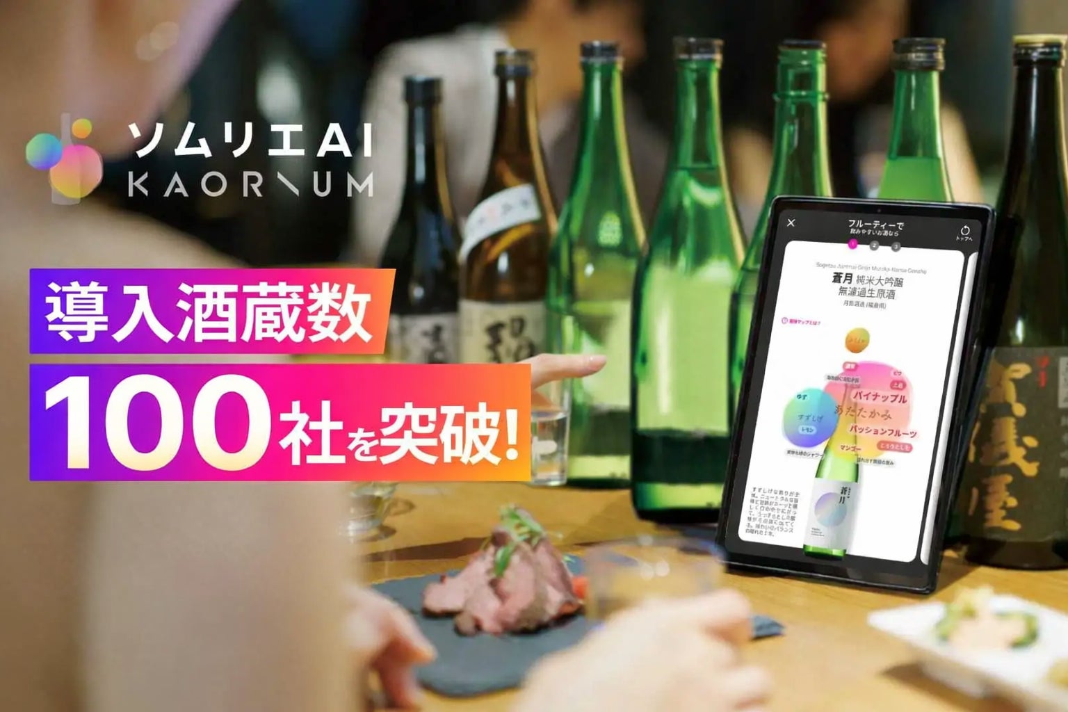 KAORIUMで、全国の酒蔵のDX化支援を推進～導入酒蔵数が100社を突破～