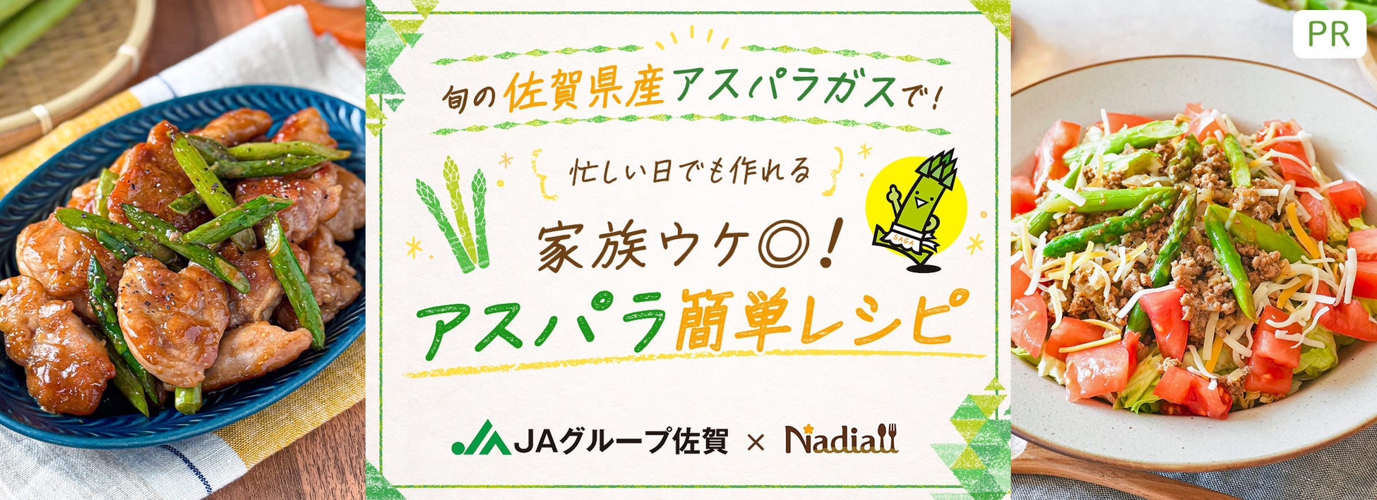 料理メディア「Nadia」とJAグループ佐賀がタイアップ！特別企画ページ「旬の佐賀県産アスパラガスで！家族ウケ◎！アスパラ簡単レシピ」を公開