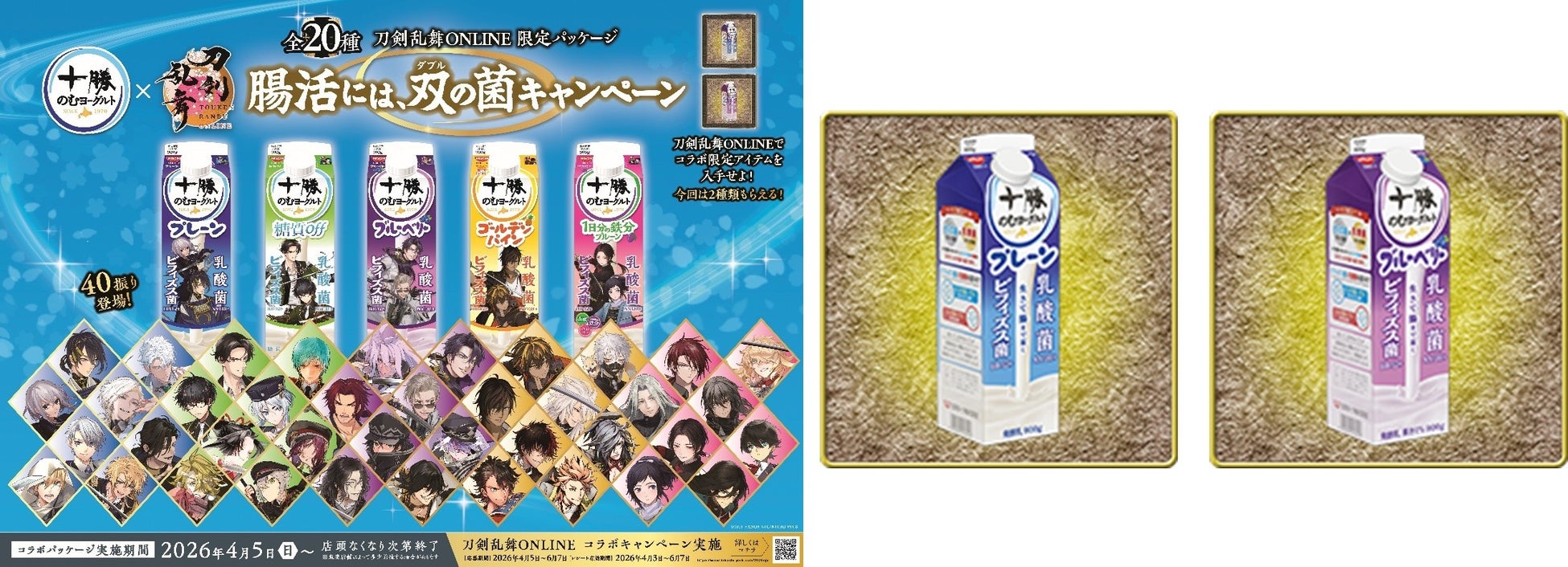 十勝のむヨーグルト×「刀剣乱舞ONLINE」刀剣男士40振り(40キャラ)が大集合！お腹を巡るは双（ダブル）の菌！三日月宗近・骨喰藤四郎など。“回想”でお馴染みのペアが揃う、限定パッケージ20種発売