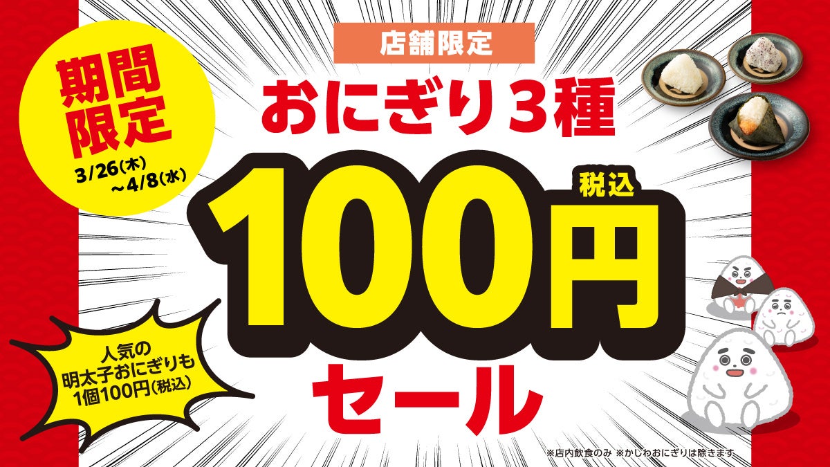 【期間限定・店舗限定・店内飲食限定】資さんうどんで人気の「おにぎり」が今だけ100円！うどん等と一緒にぜひ、お楽しみください！