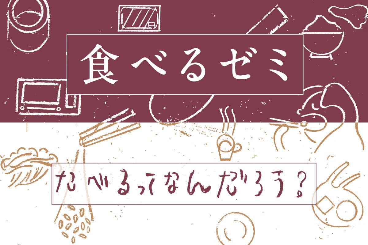 【東京・清澄白河】「おいしいってなんだろう？」日々の食に向き合う“食べるゼミ”。日本仕事百貨が、食をテーマにした全8回の実践型ゼミを5月より開講。4/9（木）募集〆切。