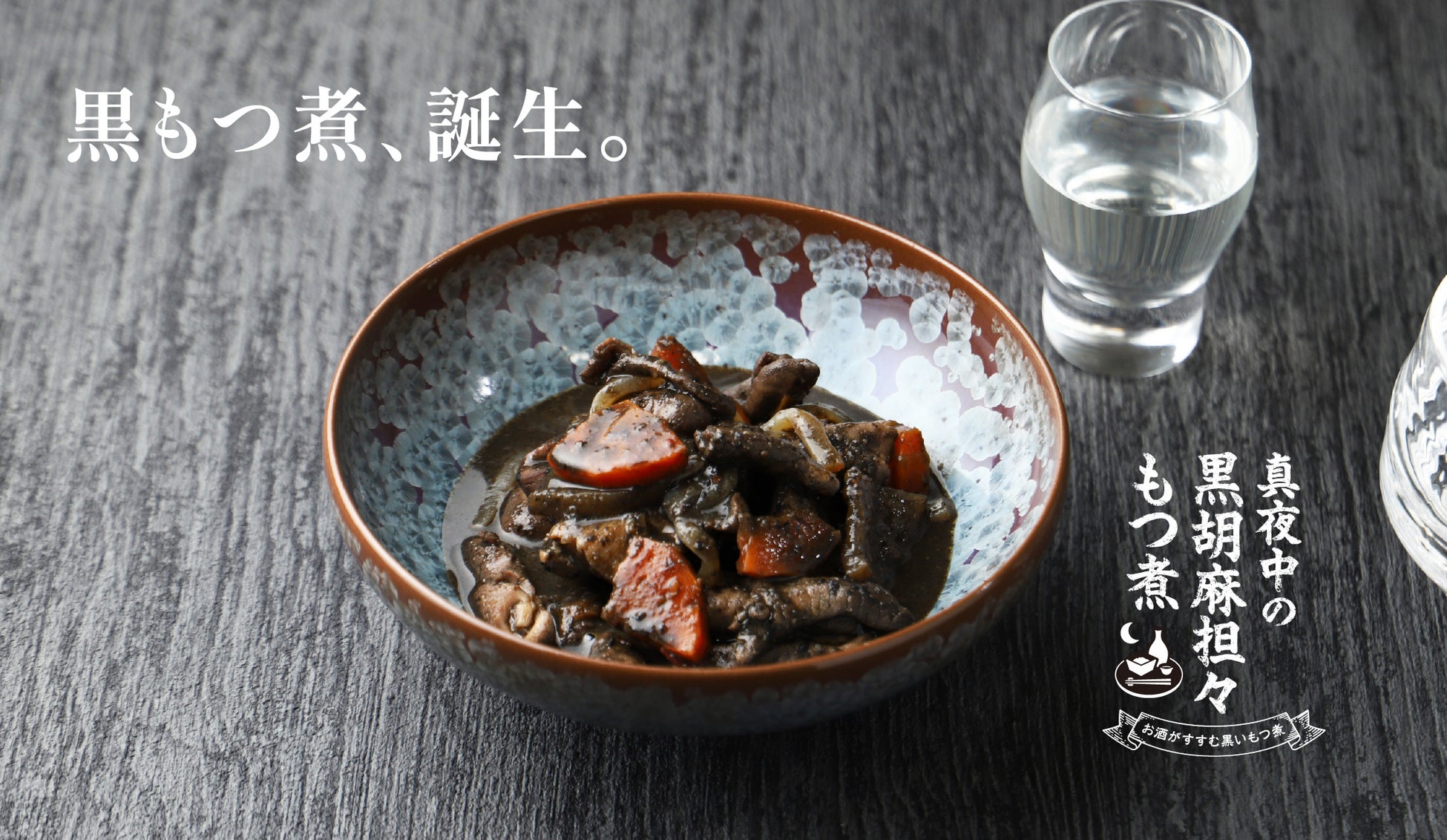 お酒との相性を極めた「真夜中の黒胡麻担々もつ煮」を販売開始