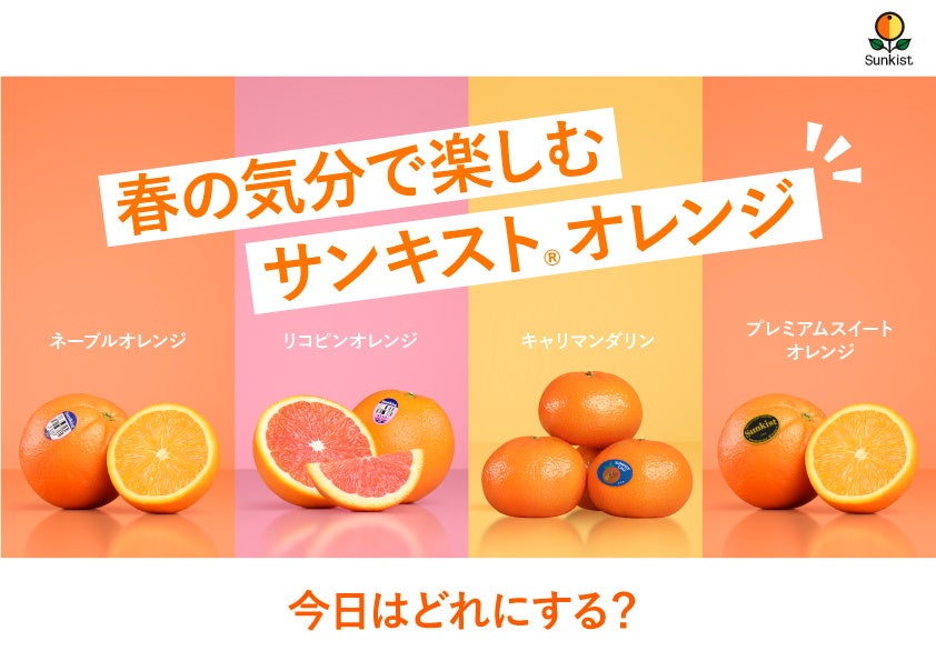 サンキスト®、4月14日「オレンジデー」を盛り上げるオレンジ尽くしのキャンペーン＆体験イベントを実施