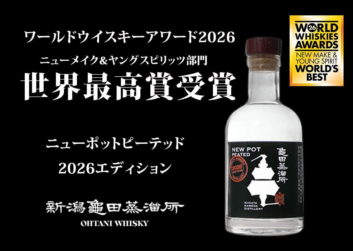 新潟亀田ニューポット ピーテッド 2026 EDITIONが「WORLD WHISKIES AWARDS 2026」にて世界最高賞 “WORLD’S BEST”を受賞