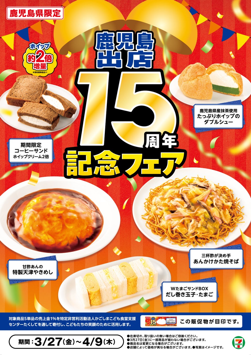 【鹿児島県限定】『鹿児島出店15周年記念フェア』