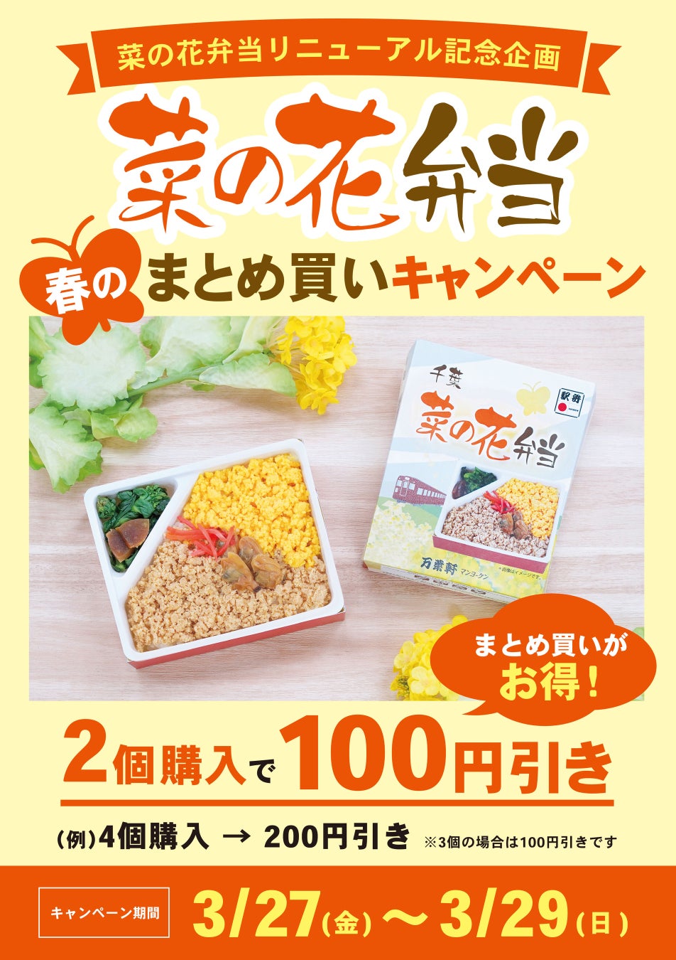 リニューアルを記念して「菜の花弁当 春のまとめ買いキャンペーン」を3月27日(金)より3日間限定で開催！