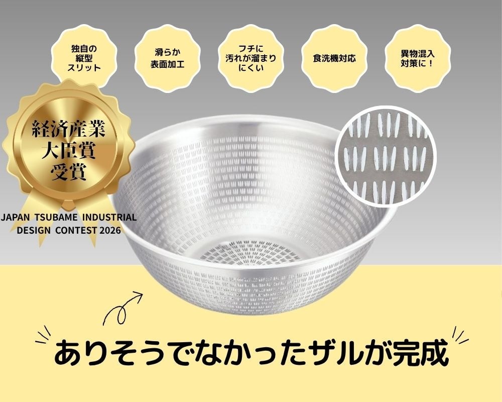「ジャパン・ツバメ・インダストリアルデザインコンクール2026 グランプリ経済産業大臣賞」受賞！洗浄&水切が革命的に快適なキッチンアイテム「TKG18-8ステンレス スリットボール」大好評発売中です！
