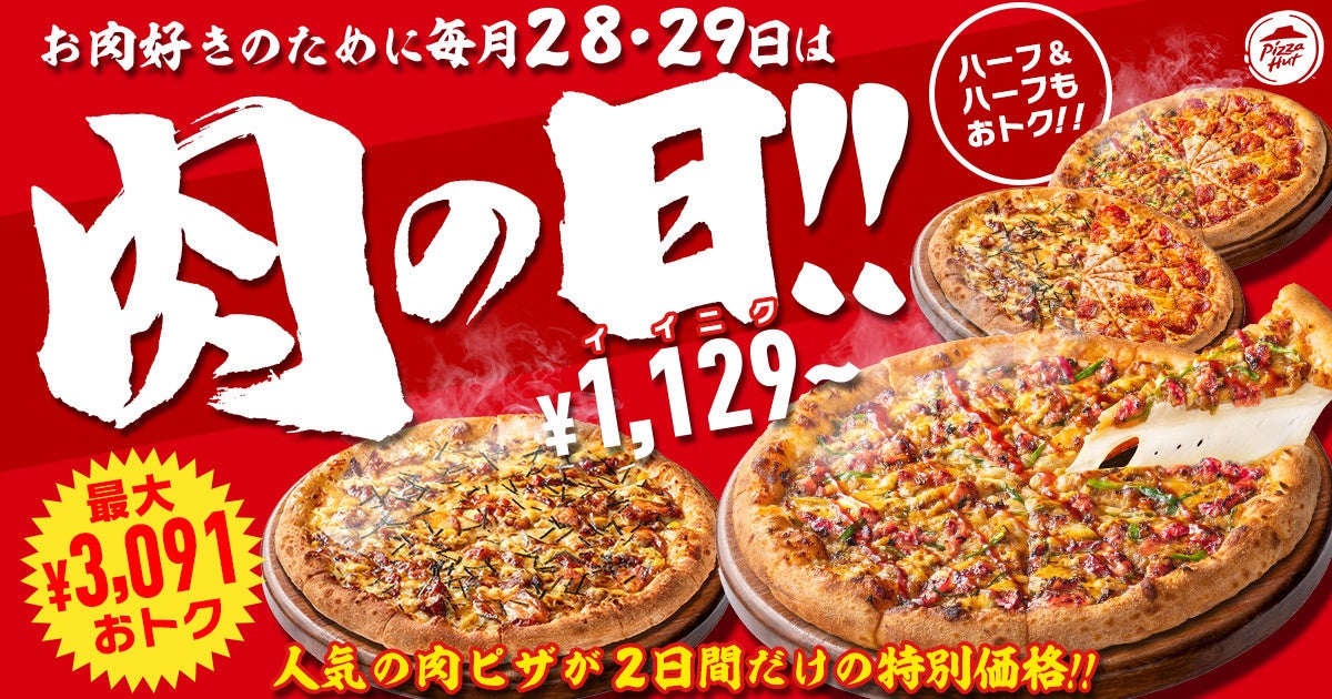 【毎月28日・29日は“肉ピザハット”】ガッツリお肉ピザ2枚セットが最大3,091円OFF！1枚ならお持ち帰り1,129円～、配達1,929円〜とおトクな価格で楽しめる！