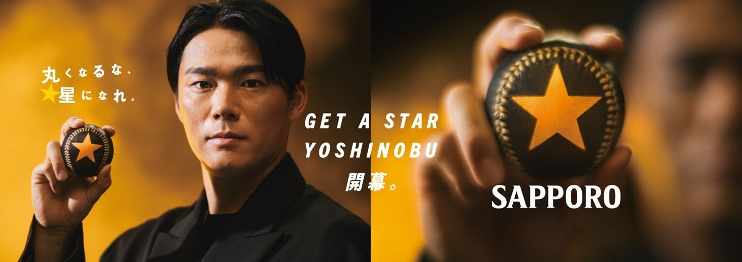 「サッポロ生ビール黒ラベル」山本由伸選手応援プロジェクト 「GET A STAR YOSHINOBU」開幕記念　新WEBCMを3月27日(金)公開！