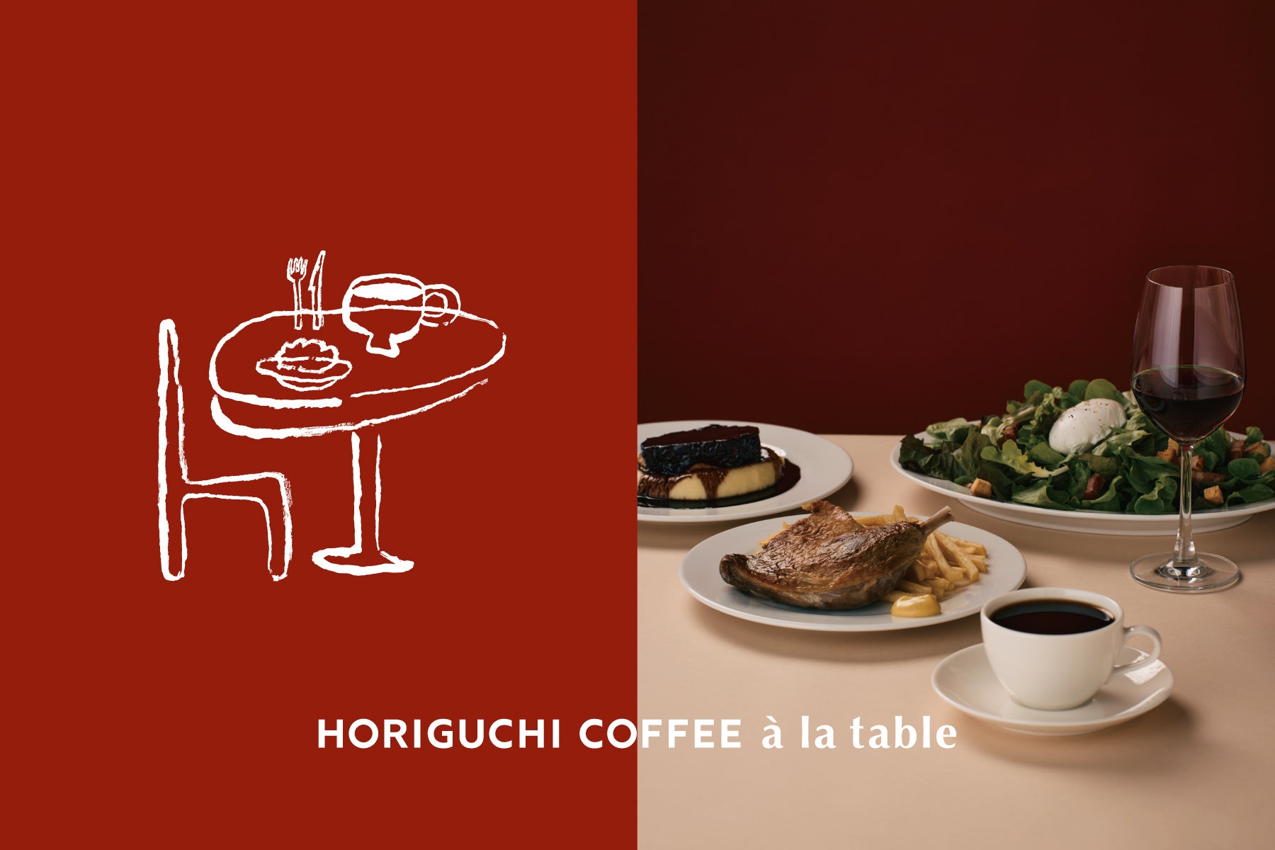 堀口珈琲、有明に新店舗「HORIGUCHI COFFEE à la table」6月オープン。フレンチカフェを通じてコーヒーの新たな入口を提案